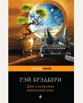 Брэдбери Р. Дзен в искусстве написания книг. Pocket book