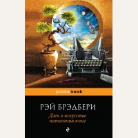 Брэдбери Р. Дзен в искусстве написания книг. Pocket book