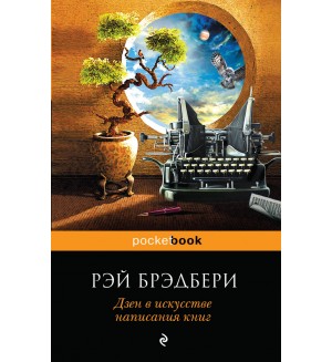 Брэдбери Р. Дзен в искусстве написания книг. Pocket book