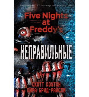 Коутон С. Брид-Райсли К. Пять ночей у Фредди. Неправильные. Five Nights at Freddys