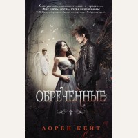 Кейт Л. Обреченные. Падшие