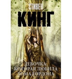 Кинг С. Девочка, которая любила Тома Гордона. Король на все времена (мягкий переплет)