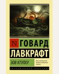 Лавкрафт Г. Зов Ктулху. Эксклюзивная классика