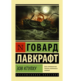 Лавкрафт Г. Зов Ктулху. Эксклюзивная классика