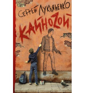 Лукьяненко С. Кайноzой. Книги Сергея Лукьяненко