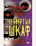 Коутон С. Брид-Райсли К. Пять ночей у Фредди. Четвёртый шкаф. Five Nights at Freddys