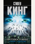 Кинг С. Противостояние. 16 июня—4 июля 1990. Король на все времена (мягкий переплет)