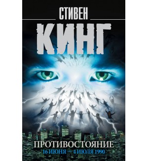 Кинг С. Противостояние. 16 июня—4 июля 1990. Король на все времена (мягкий переплет)