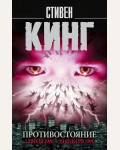 Кинг С. Противостояние. 5 июля 1990—10 января 1991. Король на все времена (мягкий переплет)