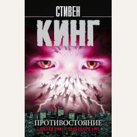 Кинг С. Противостояние. 5 июля 1990—10 января 1991. Король на все времена (мягкий переплет)