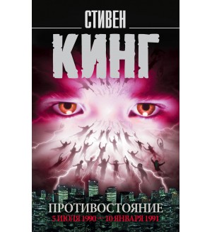 Кинг С. Противостояние. 5 июля 1990—10 января 1991. Король на все времена (мягкий переплет)