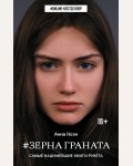 Коэн А. Зерна граната. ONLINE-бестселлер