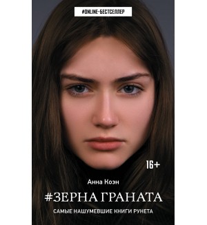 Коэн А. Зерна граната. ONLINE-бестселлер