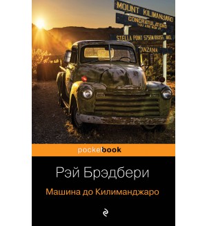 Брэдбери Р. Машина до Килиманджаро. Pocket book