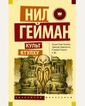 Гейман Н. Культ Ктулху. Эксклюзив Миллениум