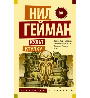 Гейман Н. Культ Ктулху. Эксклюзив Миллениум