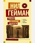 Гейман Н. Океан в конце дороги. Эксклюзив Миллениум