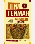 Гейман Н. Сборщик душ. Эксклюзив Миллениум