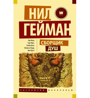 Гейман Н. Сборщик душ. Эксклюзив Миллениум