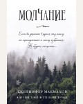 Макмахон Д. Молчание. Саспенс нового поколения. Бестселлеры Дженнифер Макмахон