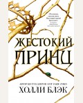 Блэк Х. Жестокий принц. Young Adult. Бестселлер New York Times. Воздушный народ