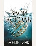 Блэк Х. Злой король. Young Adult. Бестселлер Холли Блэк. Воздушный народ