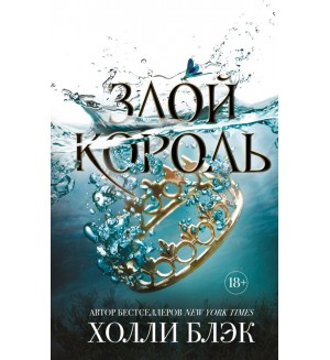 Блэк Х. Злой король. Young Adult. Бестселлер Холли Блэк. Воздушный народ