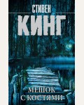 Кинг С. Мешок с костями. Король на все времена (мягкий переплет)