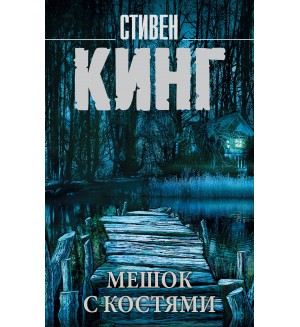 Кинг С. Мешок с костями. Король на все времена (мягкий переплет)