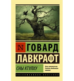 Лавкрафт Г. Сны Ктулху. Эксклюзивная классика