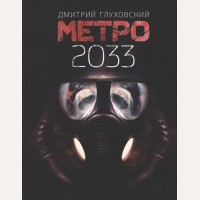 Глуховский Д. Метро 2033. Знаменитая трилогия