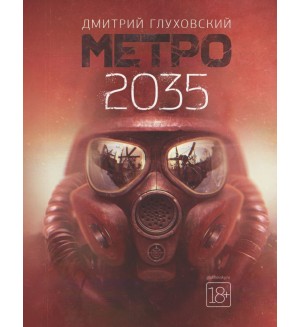 Глуховский Д. (автор-иноагент) Метро 2035. Знаменитая трилогия