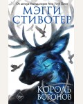 Стивотер М. Король воронов. Young Adult. Бестселлер Мэгги Стивотер