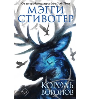 Стивотер М. Король воронов. Young Adult. Бестселлер Мэгги Стивотер