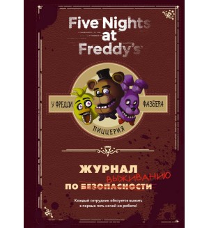 Коутон С. Журнал по выживанию Five Nights at Freddys. Five Nights at Freddys