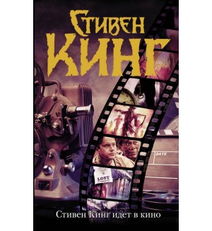 Кинг С. Стивен Кинг идет в кино. Сборник рассказов. Темная башня