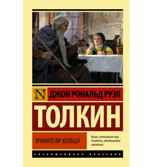 Толкин Д. Хранители кольца. Эксклюзивная классика