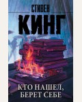 Кинг С. Кто нашел, берет себе. Король на все времена (мягкий переплет)