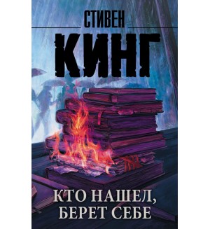 Кинг С. Кто нашел, берет себе. Король на все времена (мягкий переплет)