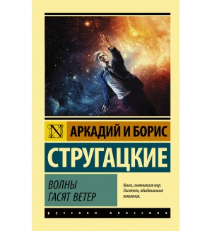 Стругацкие А. и Б. Волны гасят ветер. Эксклюзив. Русская классика