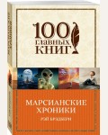 Брэдбери Р. Марсианские хроники. 100 главных книг (мягкий переплет)
