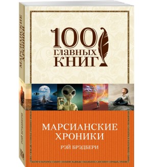 Брэдбери Р. Марсианские хроники. 100 главных книг (мягкий переплет)