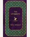 Брэдбери Р. Лето, прощай. Всемирная литература