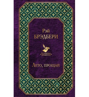 Брэдбери Р. Лето, прощай. Всемирная литература