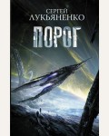 Лукьяненко С. Порог. Космос Сергея Лукьяненко