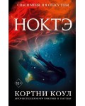 Коул К. Ноктэ. Young Adult. Калла Прайс. Море безумия