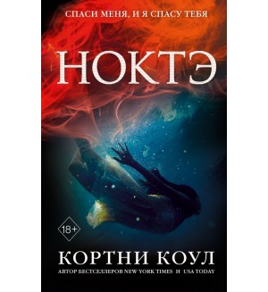 Коул К. Ноктэ. Young Adult. Калла Прайс. Море безумия