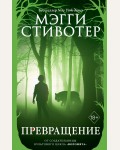 Стивотер М. Превращение. Young Adult. Бестселлер Мэгги Стивотер