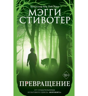 Стивотер М. Превращение. Young Adult. Бестселлер Мэгги Стивотер