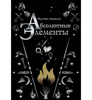 Лебовски Р. Абсолютные элементы. Хиты Wattpad